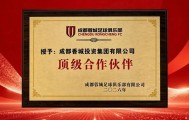 官方：成都香投集团成为成都蓉城顶级合作伙伴