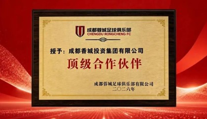 官方：成都香投集团成为成都蓉城顶级合作伙伴